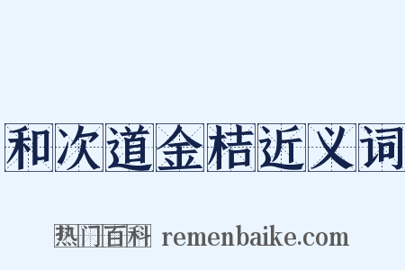 和次道金桔近义词是什么意思的图片